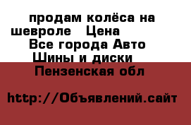 продам колёса на шевроле › Цена ­ 10 000 - Все города Авто » Шины и диски   . Пензенская обл.